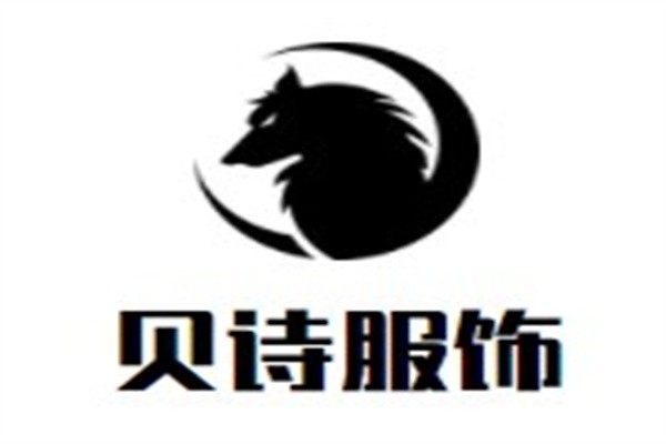 贝诗服饰加盟