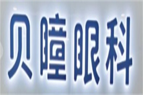 贝瞳眼科加盟