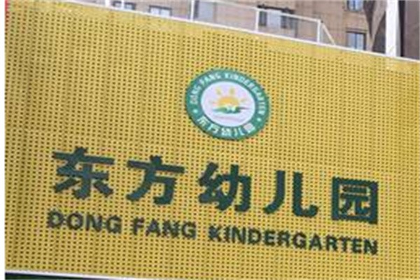 东方实验幼儿园加盟