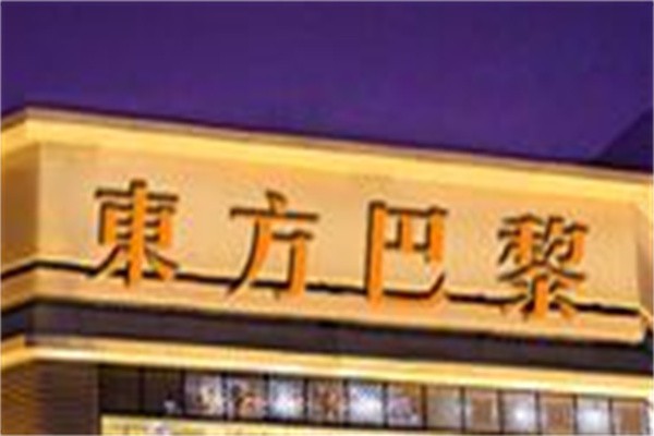 东方巴黎品牌logo