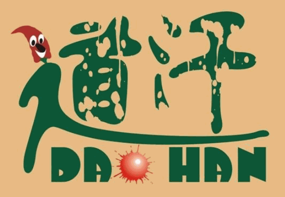 道汗砂锅王加盟