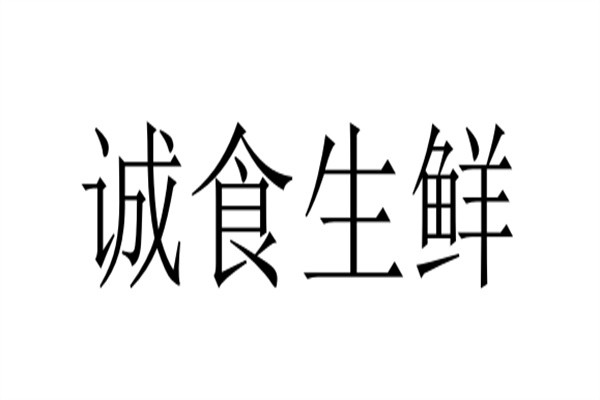 诚食生鲜加盟