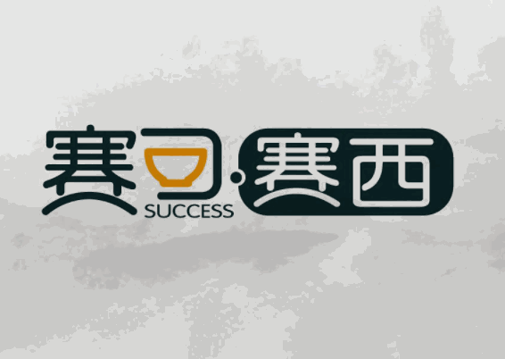 赛可赛西汉堡店加盟