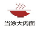 当涂205大肉面加盟