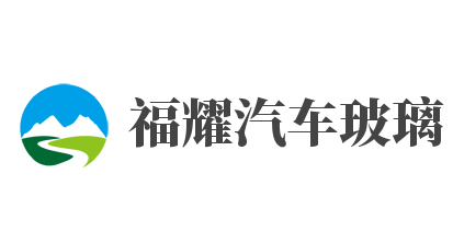 福耀汽车玻璃加盟