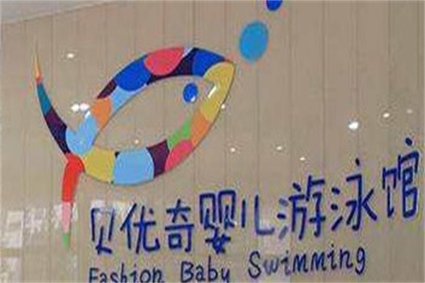 贝优奇游泳馆加盟