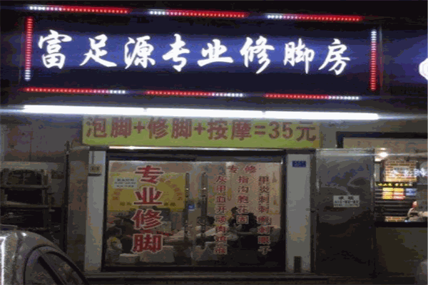 富足源专业修脚房产品 门店图片