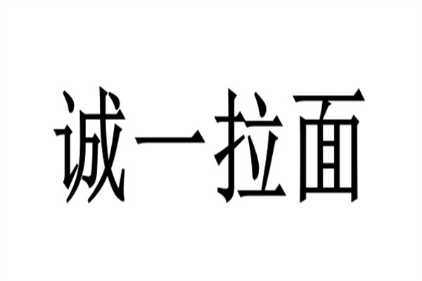 诚一拉面加盟