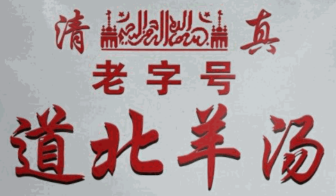 道北羊肉汤加盟