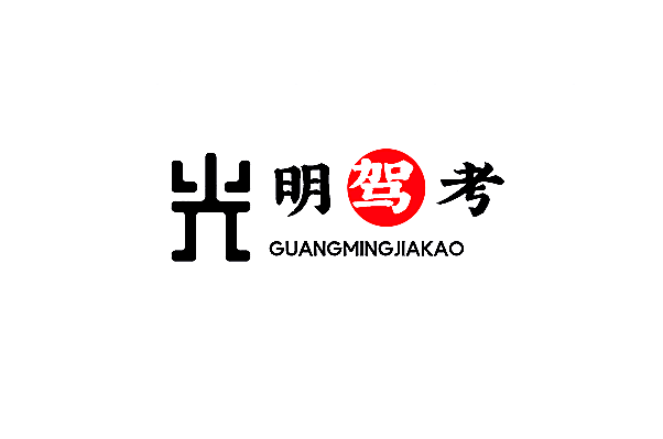 光明驾考加盟
