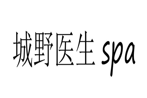 城野医生spa加盟