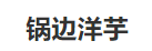 登奎锅边洋芋加盟