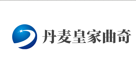 丹麦皇家曲奇品牌logo