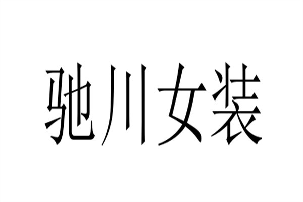 驰川女装加盟