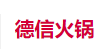 德信火锅干锅专家加盟