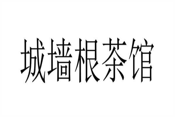 城墙根茶馆加盟