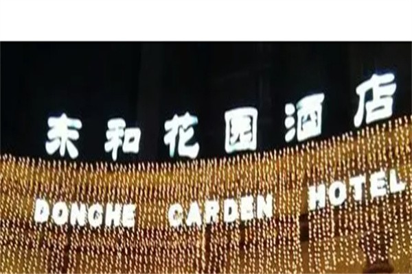 东和花园酒店加盟