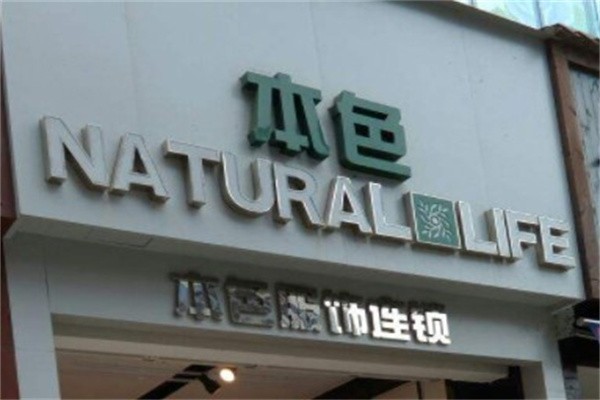 本色服装店加盟