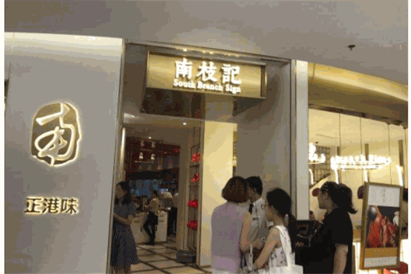 南枝记正港味产品 门店图片