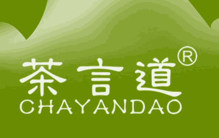 茶言道