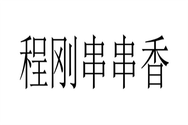 程刚串串香加盟
