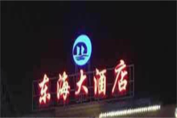 东海酒店品牌logo