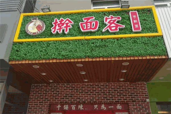 擀面客产品 门店图片