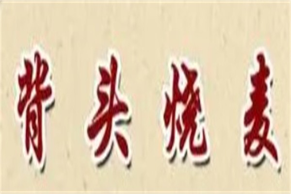 背头稍麦加盟