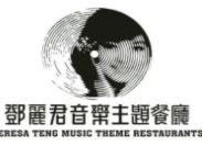 邓丽君音乐主题餐厅加盟