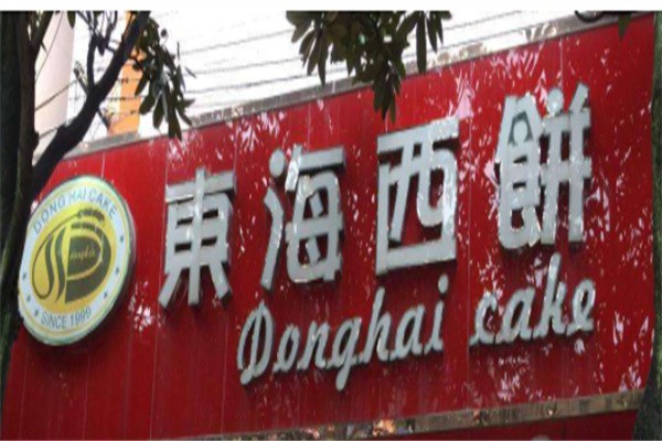 东海西饼加盟