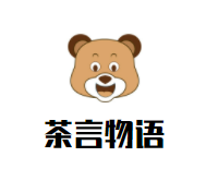 茶言物语加盟
