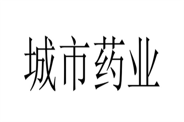 城市药业加盟