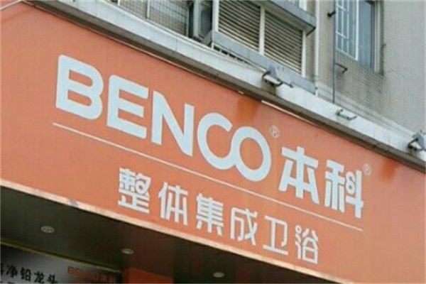 本科卫浴加盟
