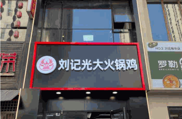 光大火锅鸡产品 门店图片