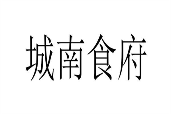 城南食府加盟