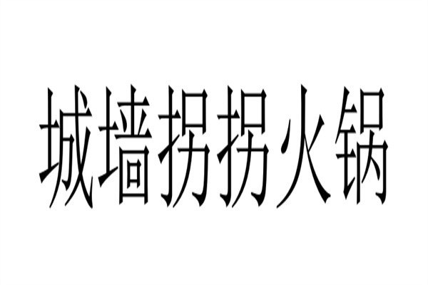 城墙拐拐火锅品牌logo