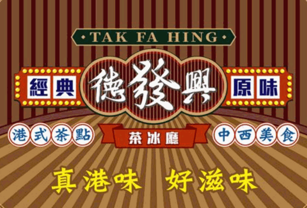 德发兴茶冰厅品牌logo