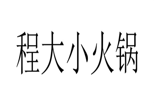 程大小火锅品牌logo