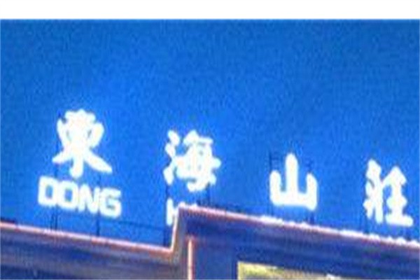 东海山庄加盟