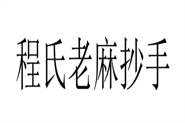 程氏老麻抄手加盟