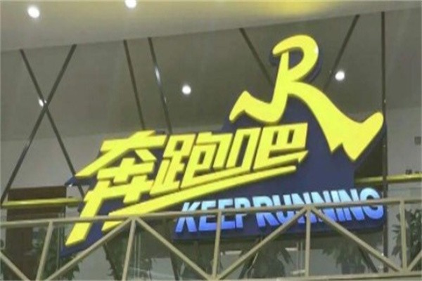 奔跑吧兄弟奶茶店加盟