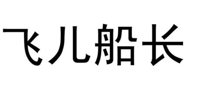 飞儿船长麻辣小海鲜加盟