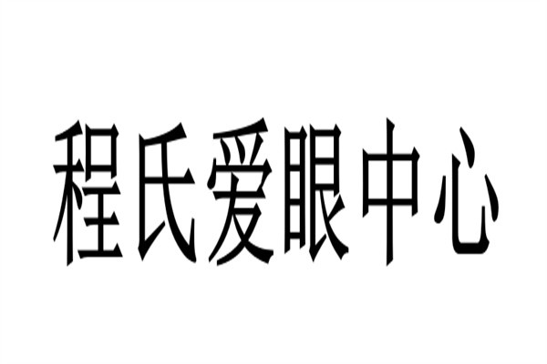 程氏爱眼中心加盟