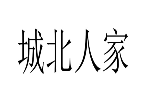 城北人家加盟