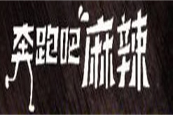 奔跑麻辣烫加盟