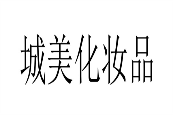 城美化妆品加盟