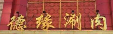 德缘涮肉品牌logo