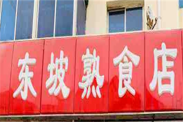 东坡熟食加盟