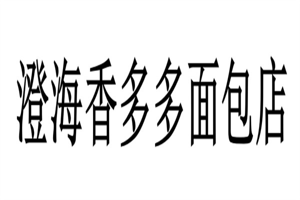 澄海香多多面包店加盟