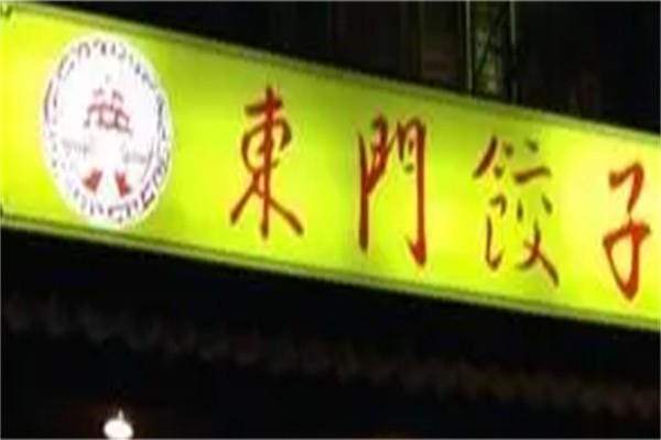 东门饺子加盟